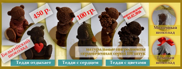 Шоколадные мишки Тедди в интернет-магазине ChocoRain.RU
