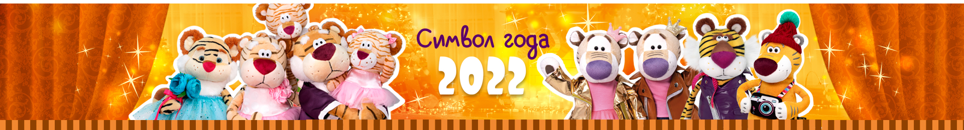 Символ года Тигр 2022 (мягкие игрушки)